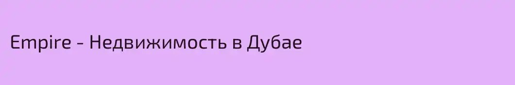 Empire - Недвижимость в Дубае